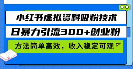 （13345期）小红书虚拟资料吸粉技术，日暴力引流300+创业粉，方法简单高效，收入稳…瀚萌资源网-网赚网-网赚项目网-虚拟资源网-国学资源网-易学资源网-本站有全网最新网赚项目-易学课程资源-中医课程资源的在线下载网站！瀚萌资源网