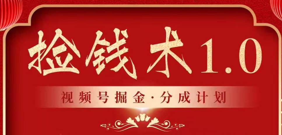 视频号掘金分成计划 2024年普通人最后的蓝海暴利捡钱项目瀚萌资源网-网赚网-网赚项目网-虚拟资源网-国学资源网-易学资源网-本站有全网最新网赚项目-易学课程资源-中医课程资源的在线下载网站！瀚萌资源网