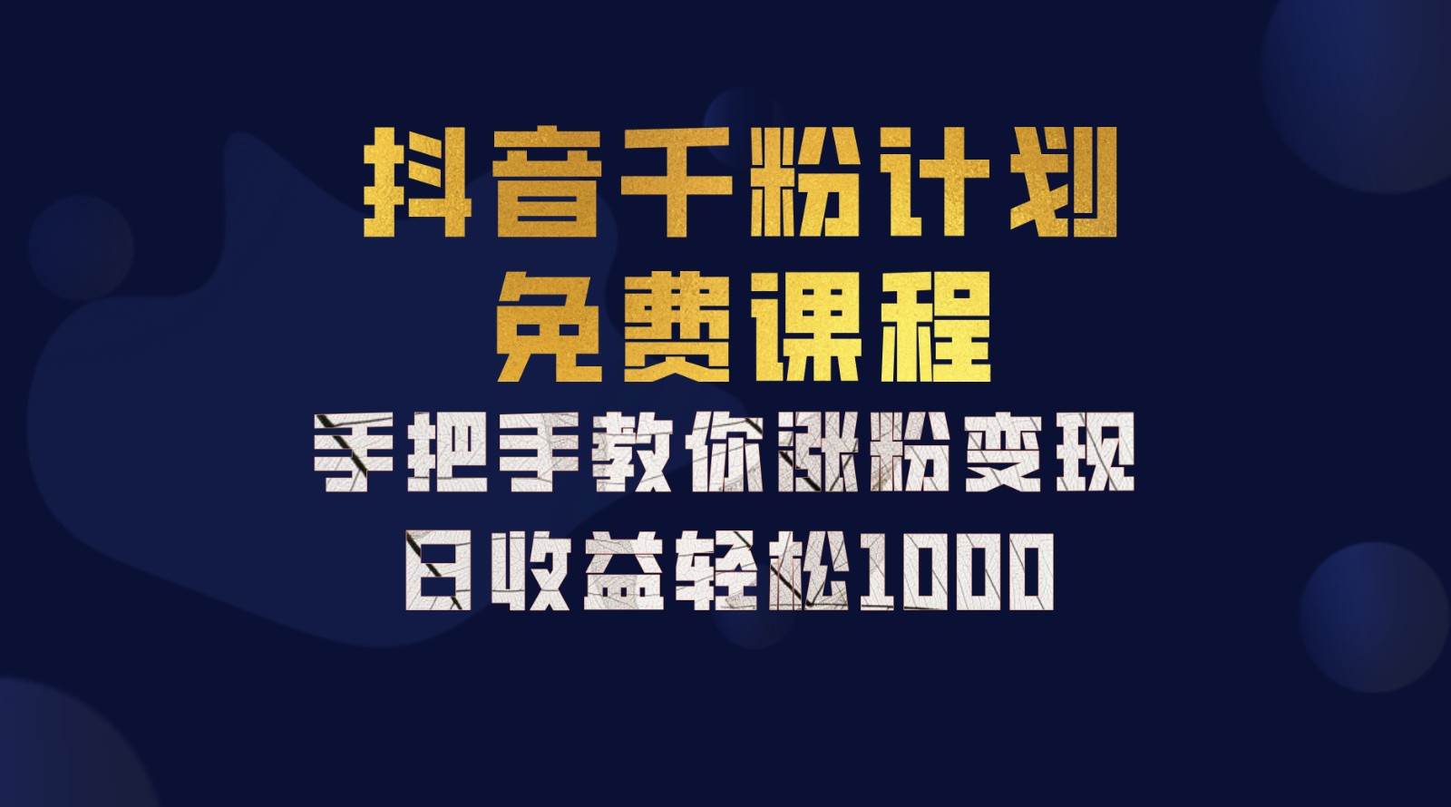 抖音千粉计划，手把手教你一部手机矩阵日入1000+，新手也能学会-瀚萌资源网-网赚网-网赚项目网-虚拟资源网-国学资源网-易学资源网-本站有全网最新网赚项目-易学课程资源-中医课程资源的在线下载网站！瀚萌资源网