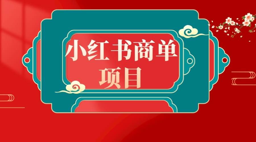 （8652期）错过了小红书无货源电商，不要再错过小红书商单！瀚萌资源网-网赚网-网赚项目网-虚拟资源网-国学资源网-易学资源网-本站有全网最新网赚项目-易学课程资源-中医课程资源的在线下载网站！瀚萌资源网