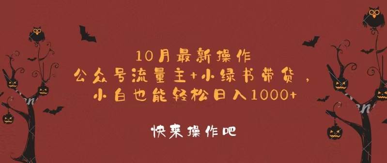 （12977期）10月最新操作，公众号流量主+小绿书带货，小白轻松日入1000+-瀚萌资源网-网赚网-网赚项目网-虚拟资源网-国学资源网-易学资源网-本站有全网最新网赚项目-易学课程资源-中医课程资源的在线下载网站！瀚萌资源网