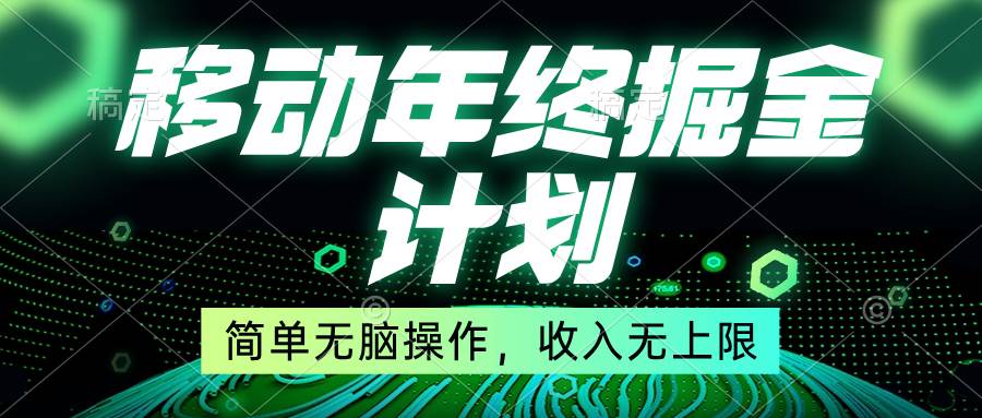 （8563期）移动年底掘金计划，简单无脑操作，收入无上限！瀚萌资源网-网赚网-网赚项目网-虚拟资源网-国学资源网-易学资源网-本站有全网最新网赚项目-易学课程资源-中医课程资源的在线下载网站！瀚萌资源网