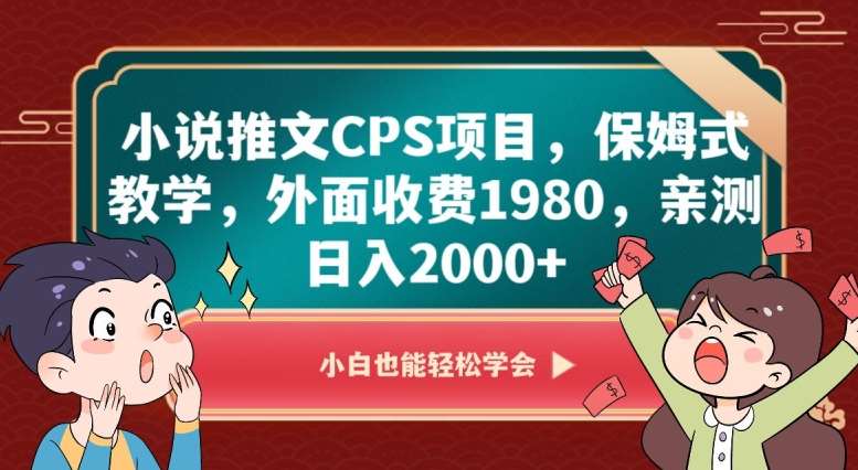 小说推文CPS项目，保姆式教学，外面收费1980，亲测日入2000+【揭秘】瀚萌资源网-网赚网-网赚项目网-虚拟资源网-国学资源网-易学资源网-本站有全网最新网赚项目-易学课程资源-中医课程资源的在线下载网站！瀚萌资源网