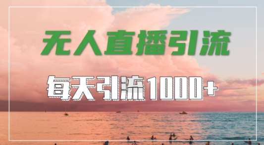 抖音快手视频号全平台通用，无人直播引流法，超暴力引流1000+高质量精准创业粉【揭秘】瀚萌资源网-网赚网-网赚项目网-虚拟资源网-国学资源网-易学资源网-本站有全网最新网赚项目-易学课程资源-中医课程资源的在线下载网站！瀚萌资源网