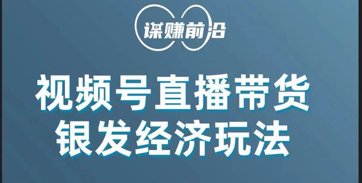 视频号带货，吸引中老年用户，单场直播销售几百单！-瀚萌资源网-网赚网-网赚项目网-虚拟资源网-国学资源网-易学资源网-本站有全网最新网赚项目-易学课程资源-中医课程资源的在线下载网站！瀚萌资源网