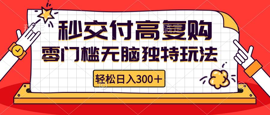 （12839期）零门槛无脑独特玩法 轻松日入300+秒交付高复购   矩阵无上限-瀚萌资源网-网赚网-网赚项目网-虚拟资源网-国学资源网-易学资源网-本站有全网最新网赚项目-易学课程资源-中医课程资源的在线下载网站！瀚萌资源网