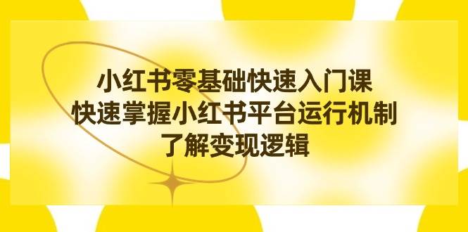 （8853期）小红书0基础快速入门课，快速掌握小红书平台运行机制，了解变现逻辑瀚萌资源网-网赚网-网赚项目网-虚拟资源网-国学资源网-易学资源网-本站有全网最新网赚项目-易学课程资源-中医课程资源的在线下载网站！瀚萌资源网