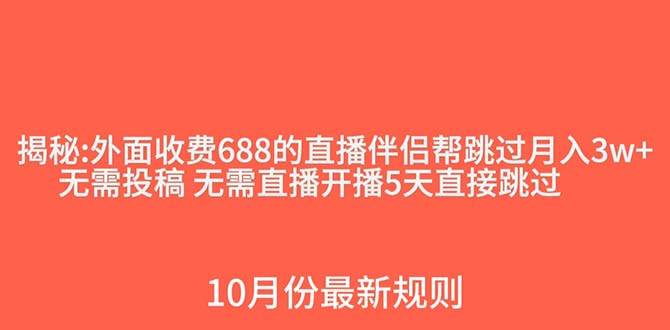 (7838期)外面收费688的抖音直播伴侣新规则跳过投稿或开播指标瀚萌资源网-网赚网-网赚项目网-虚拟资源网-国学资源网-易学资源网-本站有全网最新网赚项目-易学课程资源-中医课程资源的在线下载网站!瀚萌资源网