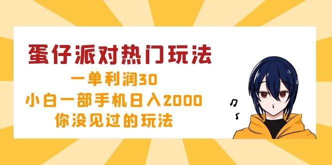 （12825期）蛋仔派对热门玩法，一单利润30，小白一部手机日入2000+，你没见过的玩法-瀚萌资源网-网赚网-网赚项目网-虚拟资源网-国学资源网-易学资源网-本站有全网最新网赚项目-易学课程资源-中医课程资源的在线下载网站！瀚萌资源网