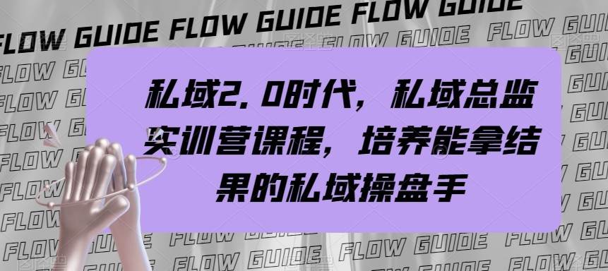 私域总监实战营课程，私域2.0时代，培养能拿结果的私域操盘手！-瀚萌资源网-网赚网-网赚项目网-虚拟资源网-国学资源网-易学资源网-本站有全网最新网赚项目-易学课程资源-中医课程资源的在线下载网站！瀚萌资源网