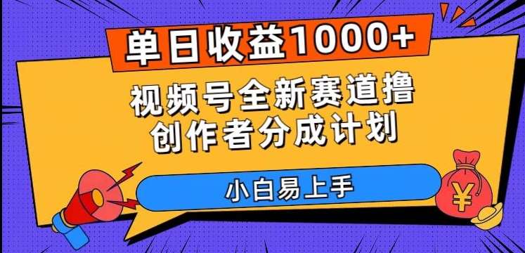 单日收益1000+，视频号全新赛道撸创作者分成计划，小白易上手【揭秘】瀚萌资源网-网赚网-网赚项目网-虚拟资源网-国学资源网-易学资源网-本站有全网最新网赚项目-易学课程资源-中医课程资源的在线下载网站！瀚萌资源网