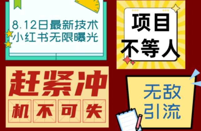 小红书8月最新技术无限曝光亲测单账号日引流精准粉100+轻松无压力（脚本＋教程）瀚萌资源网-网赚网-网赚项目网-虚拟资源网-国学资源网-易学资源网-本站有全网最新网赚项目-易学课程资源-中医课程资源的在线下载网站！瀚萌资源网