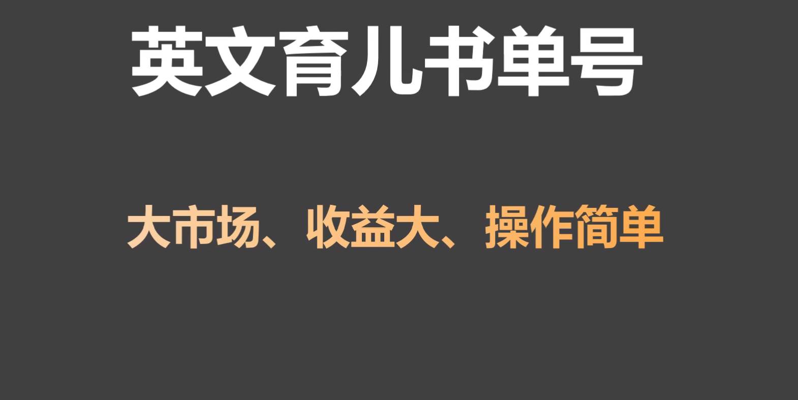 英文育儿书单号实操项目，刚需大市场，单月涨粉50W，变现20W瀚萌资源网-网赚网-网赚项目网-虚拟资源网-国学资源网-易学资源网-本站有全网最新网赚项目-易学课程资源-中医课程资源的在线下载网站！瀚萌资源网