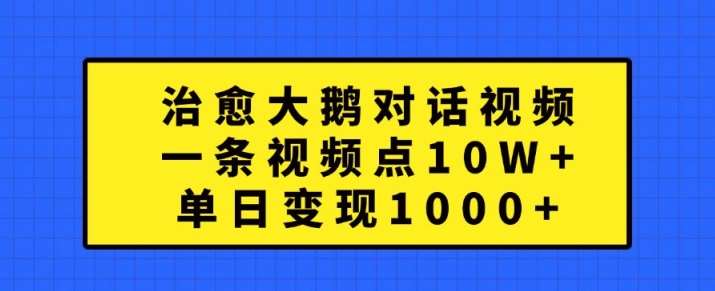 治愈大鹅对话视频，一条视频点赞 10W+，单日变现1k+【揭秘】瀚萌资源网-网赚网-网赚项目网-虚拟资源网-国学资源网-易学资源网-本站有全网最新网赚项目-易学课程资源-中医课程资源的在线下载网站！瀚萌资源网