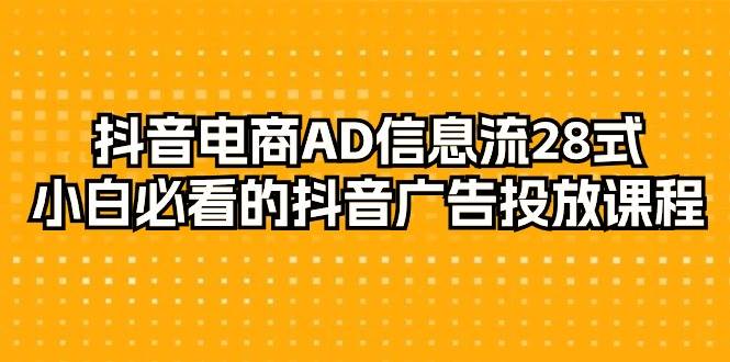 （9299期）抖音电商-AD信息流 28式，小白必看的抖音广告投放课程-29节瀚萌资源网-网赚网-网赚项目网-虚拟资源网-国学资源网-易学资源网-本站有全网最新网赚项目-易学课程资源-中医课程资源的在线下载网站！瀚萌资源网