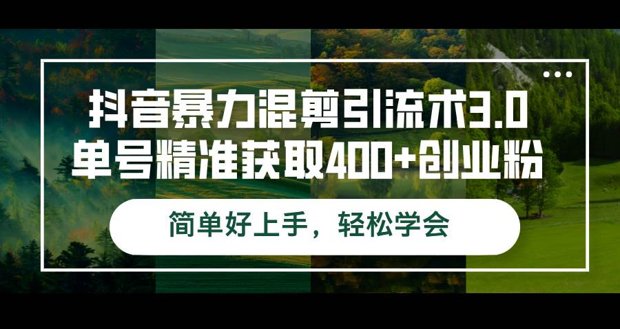 （12630期）抖音暴力混剪引流术3.0单号精准获取400+创业粉简单好上手，轻松学会-瀚萌资源网-网赚网-网赚项目网-虚拟资源网-国学资源网-易学资源网-本站有全网最新网赚项目-易学课程资源-中医课程资源的在线下载网站！瀚萌资源网