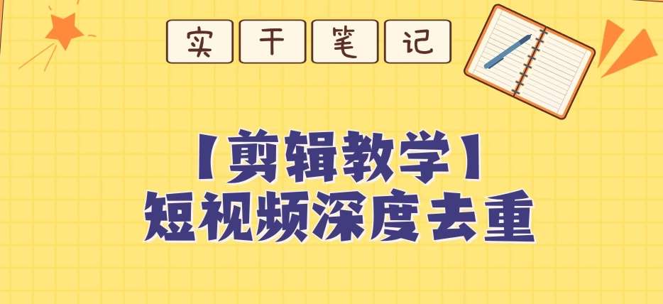 【保姆级教程】短视频搬运深度去重教程瀚萌资源网-网赚网-网赚项目网-虚拟资源网-国学资源网-易学资源网-本站有全网最新网赚项目-易学课程资源-中医课程资源的在线下载网站！瀚萌资源网