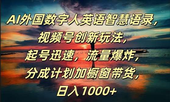 AI外国数字人英语智慧语录，视频号创新玩法，起号迅速，流量爆炸，日入1k+【揭秘】瀚萌资源网-网赚网-网赚项目网-虚拟资源网-国学资源网-易学资源网-本站有全网最新网赚项目-易学课程资源-中医课程资源的在线下载网站！瀚萌资源网