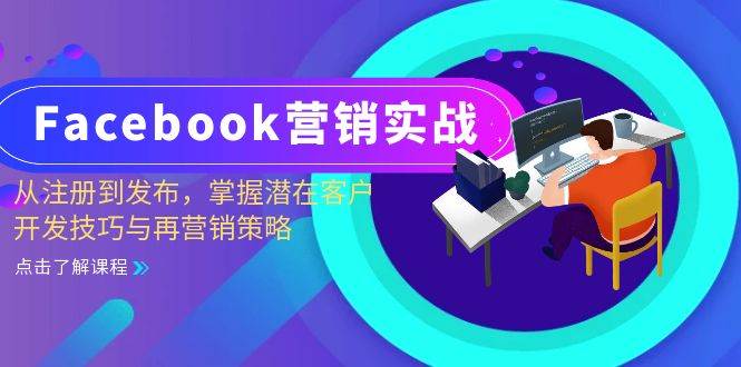 （13081期）Facebook-营销实战：从注册到发布，掌握潜在客户开发技巧与再营销策略-瀚萌资源网-网赚网-网赚项目网-虚拟资源网-国学资源网-易学资源网-本站有全网最新网赚项目-易学课程资源-中医课程资源的在线下载网站！瀚萌资源网