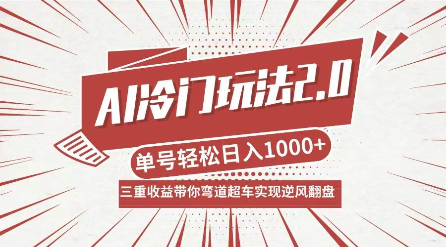 （12759期）AI冷门玩法2.0升级版，分成收益+带货+收徒弟，多种变相方式，日入1000+…-瀚萌资源网-网赚网-网赚项目网-虚拟资源网-国学资源网-易学资源网-本站有全网最新网赚项目-易学课程资源-中医课程资源的在线下载网站！瀚萌资源网