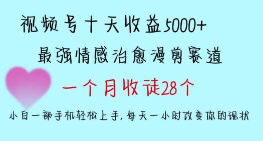 十天收益5000+，多平台捞金，视频号情感治愈漫剪，一个月收徒28个，小白一部手机轻松上手【揭秘】瀚萌资源网-网赚网-网赚项目网-虚拟资源网-国学资源网-易学资源网-本站有全网最新网赚项目-易学课程资源-中医课程资源的在线下载网站！瀚萌资源网