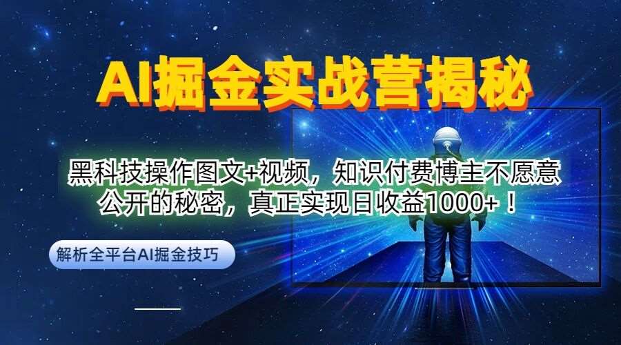 AI掘金实战营：黑科技操作图文+视频，知识付费博主不愿意公开的秘密，真正实现日收益1k【揭秘】瀚萌资源网-网赚网-网赚项目网-虚拟资源网-国学资源网-易学资源网-本站有全网最新网赚项目-易学课程资源-中医课程资源的在线下载网站！瀚萌资源网