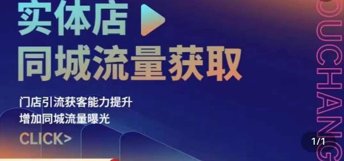 实体店同城流量获取（账号+视频+直播+团购设计实操）门店引流获客能力提升，增加同城流量曝光瀚萌资源网-网赚网-网赚项目网-虚拟资源网-国学资源网-易学资源网-本站有全网最新网赚项目-易学课程资源-中医课程资源的在线下载网站！瀚萌资源网