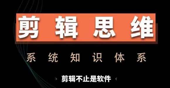 剪辑思维系统课，从软件到思维，系统学习实操进阶，从讲故事到剪辑技巧全覆盖瀚萌资源网-网赚网-网赚项目网-虚拟资源网-国学资源网-易学资源网-本站有全网最新网赚项目-易学课程资源-中医课程资源的在线下载网站！瀚萌资源网