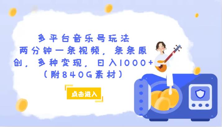 多平台音乐号玩法，两分钟一条视频，条条原创，多种变现，日入1000+（附840G素材）-瀚萌资源网-网赚网-网赚项目网-虚拟资源网-国学资源网-易学资源网-本站有全网最新网赚项目-易学课程资源-中医课程资源的在线下载网站！瀚萌资源网