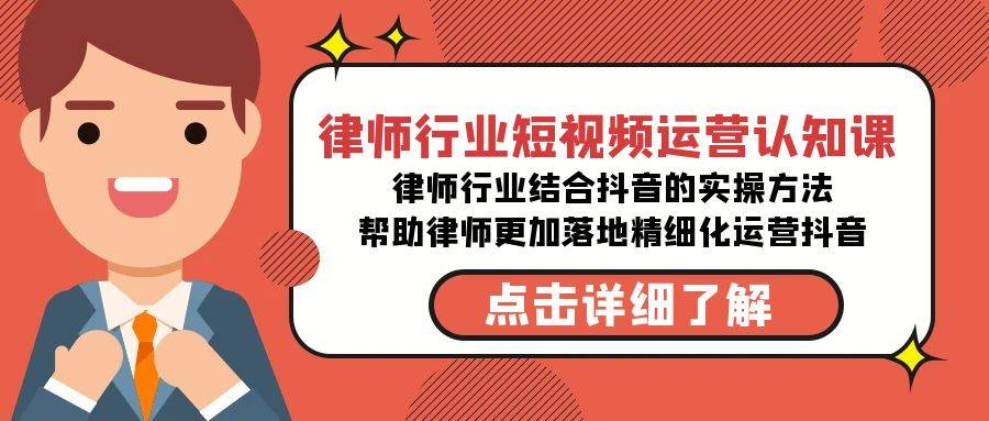 律师行业-短视频运营认知课，律师行业结合抖音的实战方法瀚萌资源网-网赚网-网赚项目网-虚拟资源网-国学资源网-易学资源网-本站有全网最新网赚项目-易学课程资源-中医课程资源的在线下载网站！瀚萌资源网