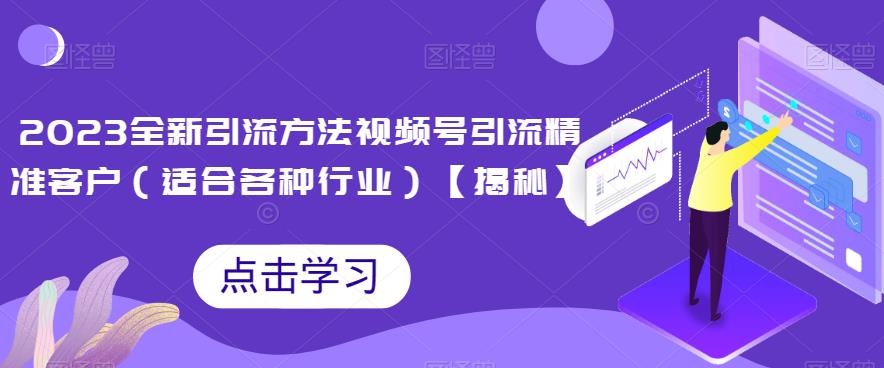 2023全新引流方法，视频号引流精准客户（适合各种行业）【揭秘】瀚萌资源网-网赚网-网赚项目网-虚拟资源网-国学资源网-易学资源网-本站有全网最新网赚项目-易学课程资源-中医课程资源的在线下载网站！瀚萌资源网