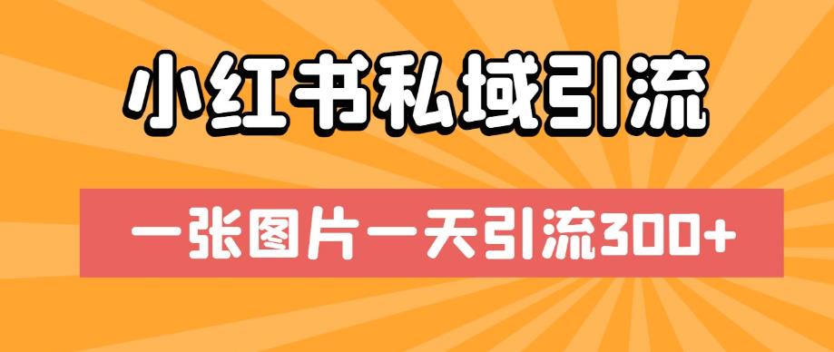 小红书私域引流，一张图片一天引流300+【揭秘】瀚萌资源网-网赚网-网赚项目网-虚拟资源网-国学资源网-易学资源网-本站有全网最新网赚项目-易学课程资源-中医课程资源的在线下载网站！瀚萌资源网