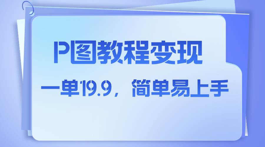 （7922期）小红书虚拟赛道，p图教程售卖，人物消失术，一单19.9，简单易上手-瀚萌资源网-网赚网-网赚项目网-虚拟资源网-国学资源网-易学资源网-本站有全网最新网赚项目-易学课程资源-中医课程资源的在线下载网站！瀚萌资源网