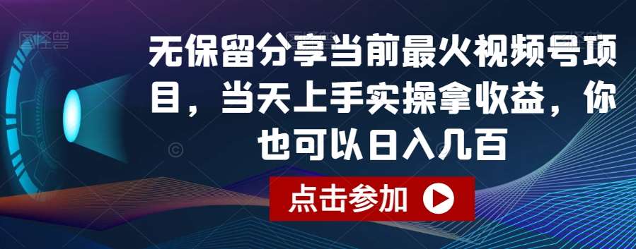 无保留分享当前最火视频号项目，当天上手实操拿收益，你也可以日入几百【揭秘】瀚萌资源网-网赚网-网赚项目网-虚拟资源网-国学资源网-易学资源网-本站有全网最新网赚项目-易学课程资源-中医课程资源的在线下载网站！瀚萌资源网