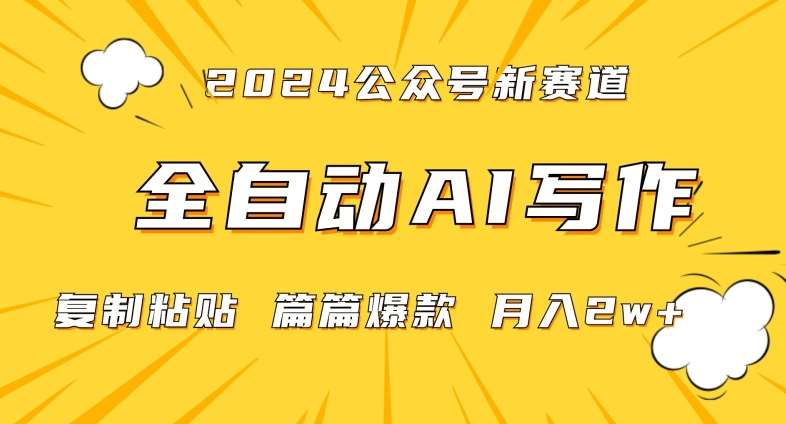 2024年微信公众号蓝海最新爆款赛道，全自动写作，每天1小时，小白轻松月入2w+【揭秘】瀚萌资源网-网赚网-网赚项目网-虚拟资源网-国学资源网-易学资源网-本站有全网最新网赚项目-易学课程资源-中医课程资源的在线下载网站！瀚萌资源网