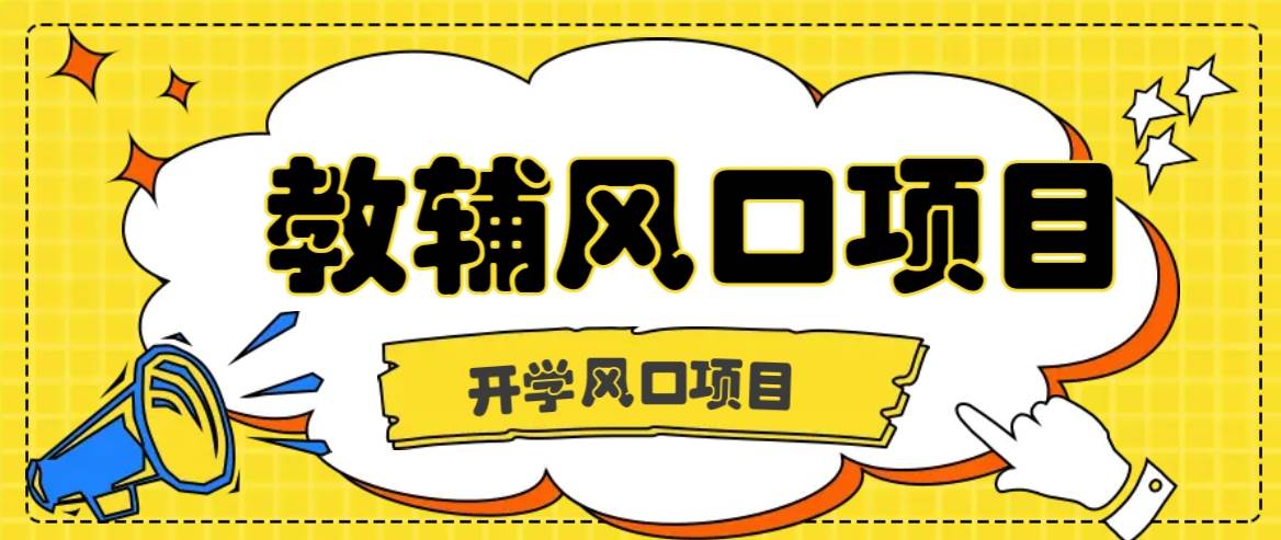 开学季风口项目，教辅虚拟资料，长期且收入稳定的项目日入500+-瀚萌资源网-网赚网-网赚项目网-虚拟资源网-国学资源网-易学资源网-本站有全网最新网赚项目-易学课程资源-中医课程资源的在线下载网站！瀚萌资源网