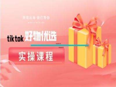 tiktok好物优选实操课程，好物分享操作技巧瀚萌资源网-网赚网-网赚项目网-虚拟资源网-国学资源网-易学资源网-本站有全网最新网赚项目-易学课程资源-中医课程资源的在线下载网站！瀚萌资源网