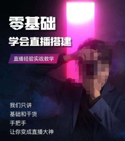 零基础学会直播搭建系列课程，​直播经验实战教学瀚萌资源网-网赚网-网赚项目网-虚拟资源网-国学资源网-易学资源网-本站有全网最新网赚项目-易学课程资源-中医课程资源的在线下载网站！瀚萌资源网
