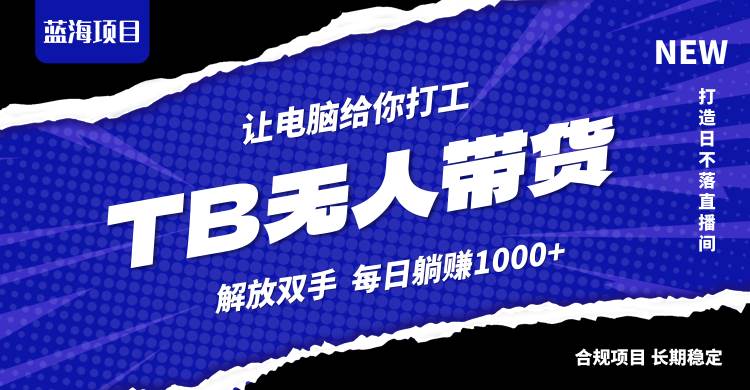 （12742期）淘宝无人直播最新玩法，不违规不封号，轻松月入3W+-瀚萌资源网-网赚网-网赚项目网-虚拟资源网-国学资源网-易学资源网-本站有全网最新网赚项目-易学课程资源-中医课程资源的在线下载网站！瀚萌资源网