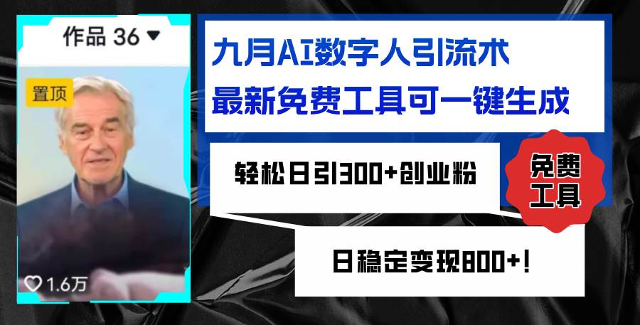 （12653期）九月AI数字人引流术，最新免费工具可一键生成，轻松日引300+创业粉变现…-瀚萌资源网-网赚网-网赚项目网-虚拟资源网-国学资源网-易学资源网-本站有全网最新网赚项目-易学课程资源-中医课程资源的在线下载网站！瀚萌资源网