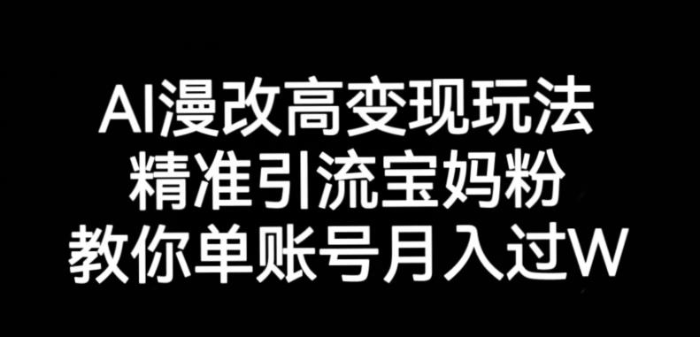 AI漫改头像高级玩法，精准引流宝妈粉，高变现打发单号月入过万【揭秘】瀚萌资源网-网赚网-网赚项目网-虚拟资源网-国学资源网-易学资源网-本站有全网最新网赚项目-易学课程资源-中医课程资源的在线下载网站！瀚萌资源网