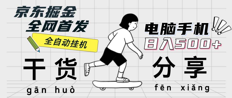 （12650期）京东掘金-单设备日收益300-500-日提-无门槛-瀚萌资源网-网赚网-网赚项目网-虚拟资源网-国学资源网-易学资源网-本站有全网最新网赚项目-易学课程资源-中医课程资源的在线下载网站！瀚萌资源网