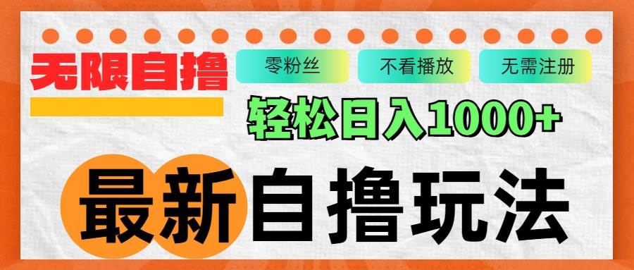 （12948期）最新自撸拉新玩法，无限制批量操作，轻松日入1000+-瀚萌资源网-网赚网-网赚项目网-虚拟资源网-国学资源网-易学资源网-本站有全网最新网赚项目-易学课程资源-中医课程资源的在线下载网站！瀚萌资源网