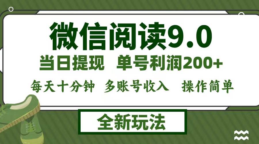 （12575期）微信阅读9.0新玩法，每天十分钟，单号利润200+，简单0成本，当日就能提…瀚萌资源网-网赚网-网赚项目网-虚拟资源网-国学资源网-易学资源网-本站有全网最新网赚项目-易学课程资源-中医课程资源的在线下载网站！瀚萌资源网
