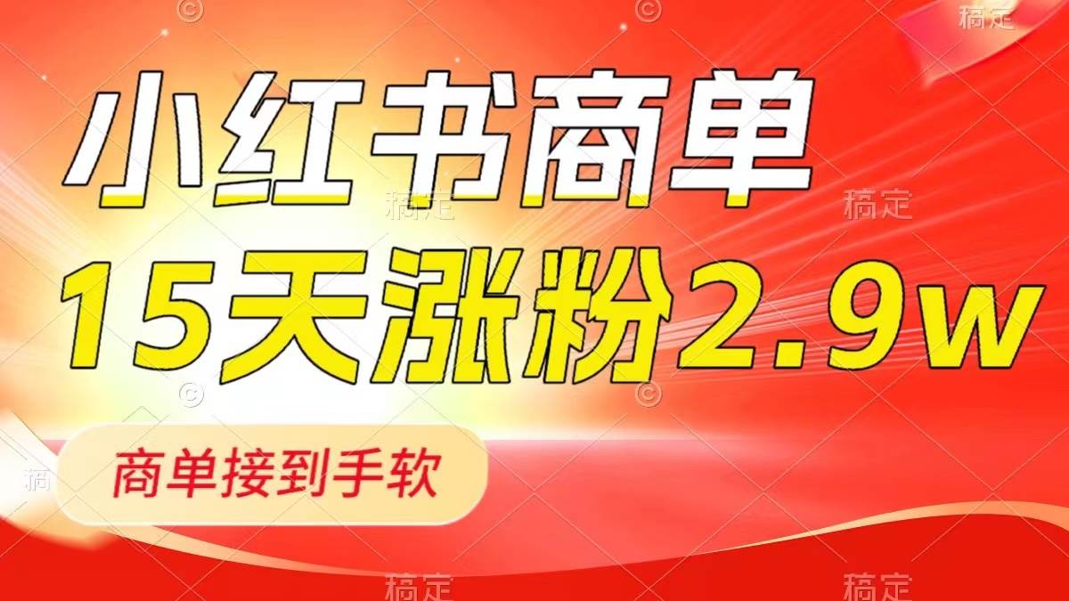 (8308期)小红书商单最新玩法,新号15天2.9w粉,商单接到手软,1分钟一篇笔记瀚萌资源网-网赚网-网赚项目网-虚拟资源网-国学资源网-易学资源网-本站有全网最新网赚项目-易学课程资源-中医课程资源的在线下载网站!瀚萌资源网