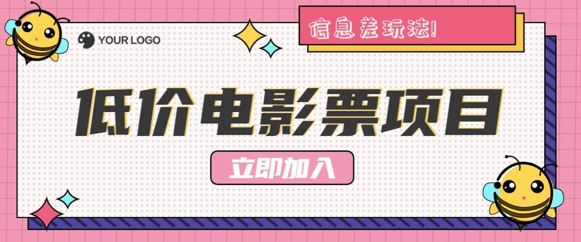 利用信息差玩法，操作低价电影票项目，小白也能月入10000+【附低价渠道】-瀚萌资源网-网赚网-网赚项目网-虚拟资源网-国学资源网-易学资源网-本站有全网最新网赚项目-易学课程资源-中医课程资源的在线下载网站！瀚萌资源网