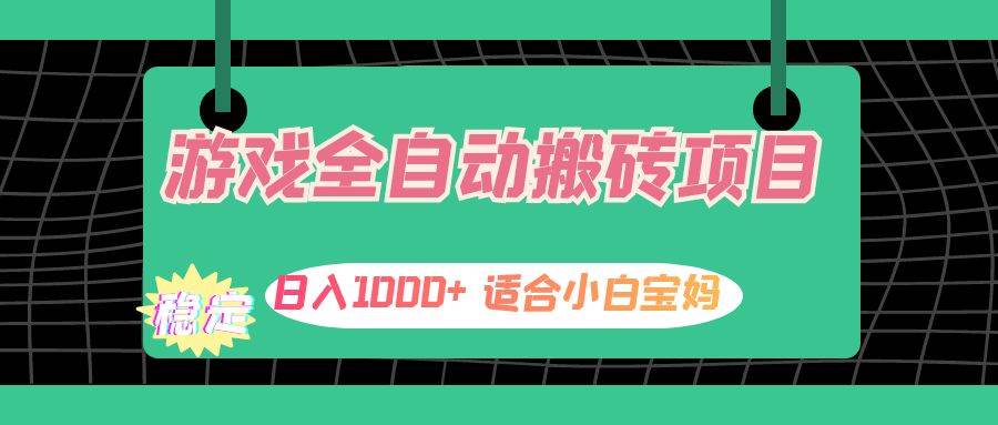（12529期）游戏全自动搬砖副业项目，日入1000+ 适合小白宝妈瀚萌资源网-网赚网-网赚项目网-虚拟资源网-国学资源网-易学资源网-本站有全网最新网赚项目-易学课程资源-中医课程资源的在线下载网站！瀚萌资源网