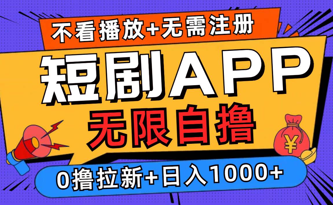 （12805期）短剧app无限自撸，不看播放不用注册，0撸拉新日入1000+-瀚萌资源网-网赚网-网赚项目网-虚拟资源网-国学资源网-易学资源网-本站有全网最新网赚项目-易学课程资源-中医课程资源的在线下载网站！瀚萌资源网