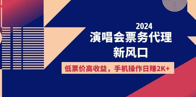 （12297期）2024演唱会票务代理新风口，低票价高收益，手机操作日赚2K+瀚萌资源网-网赚网-网赚项目网-虚拟资源网-国学资源网-易学资源网-本站有全网最新网赚项目-易学课程资源-中医课程资源的在线下载网站！瀚萌资源网