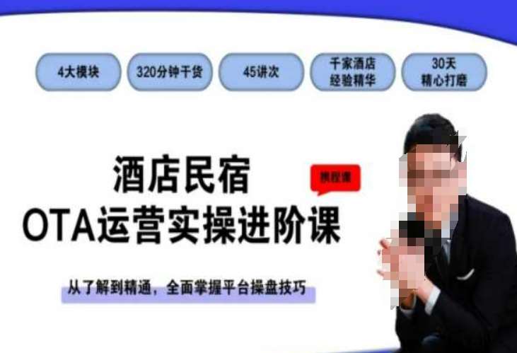 酒店民宿OTA运营实操进阶课，从了解到精通，全面掌握平台操盘技巧瀚萌资源网-网赚网-网赚项目网-虚拟资源网-国学资源网-易学资源网-本站有全网最新网赚项目-易学课程资源-中医课程资源的在线下载网站！瀚萌资源网